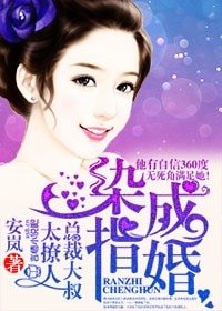 《染指成婚,总裁大叔太撩人!》