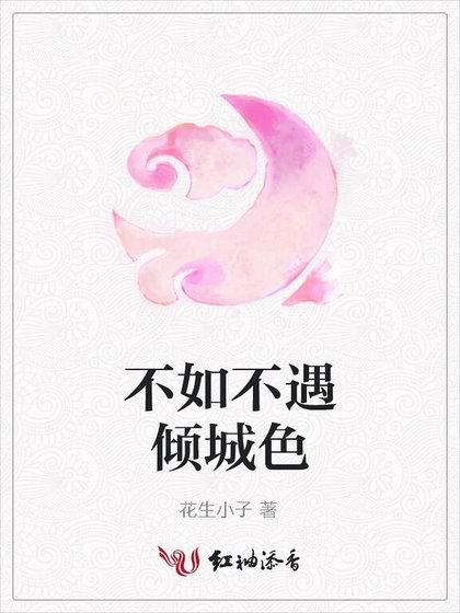《不如不遇倾城色》