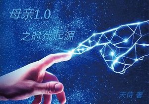 《母親1.0之時代起源》