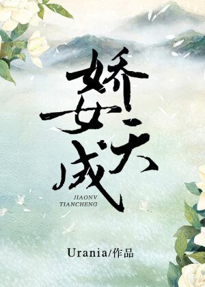 娇女天成