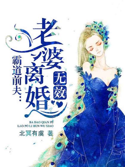 《天价前妻》
