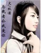 《總裁老公我艾你》