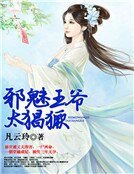 邪魅王爷太猖獗