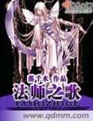 《法師之歌》