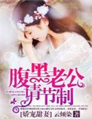 《娇宠甜妻:腹黑老公请节制》