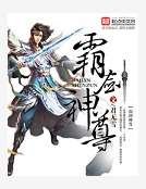 《霸劍神尊》