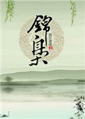 《錦梟》