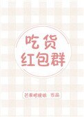 《吃貨紅包羣》