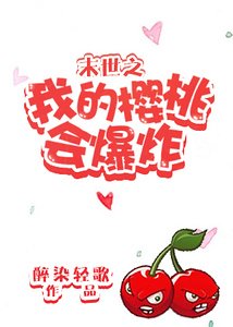 《末世之我的櫻桃會爆炸》