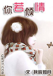 《你若傾情》