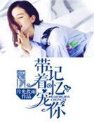 《帶着記憶寵你》