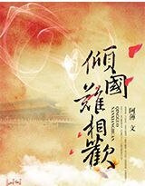 《倾国难相欢》