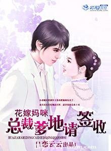 《花嫁媽咪:總裁爹地請簽收》