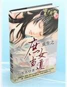 《重生之庶女當道》