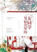 《男宿舍里的女同学》
