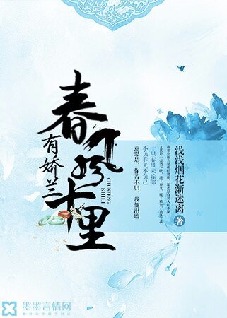 《春風十里有嬌蘭》