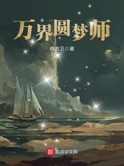 《萬界圓夢師》