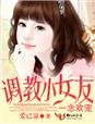 《一念欢宠,调教小女友》