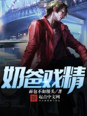 《奶爸戏精》