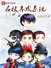《名校養成系統》