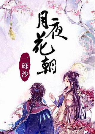 《月夜花朝》