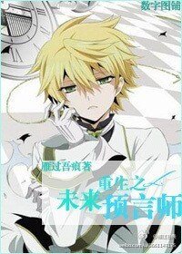 《重生未来之预言师》