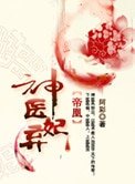《帝凰之神医弃妃》