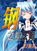 《鋼之魔法師》