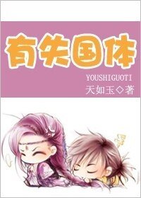 《有失國體》
