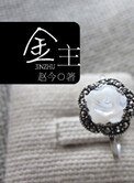 《金主》