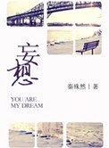《妄想》