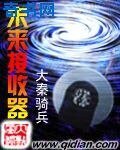 《未來接收器》
