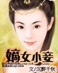 《嫡女小妾》