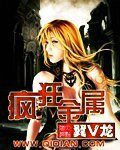 《瘋狂金屬》