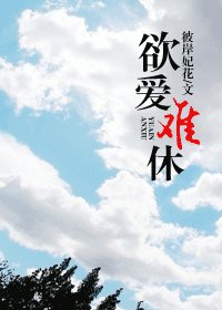 《欲愛難休(高幹)》