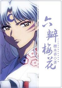 《(犬夜叉同人-BG)六瓣梅花》