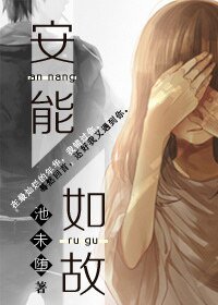 《安能如故》