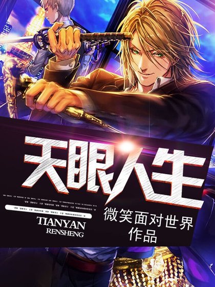 《天眼人生》