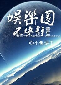 《重生之娛樂圈不安靜》