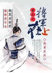 《將軍在上(重生)》