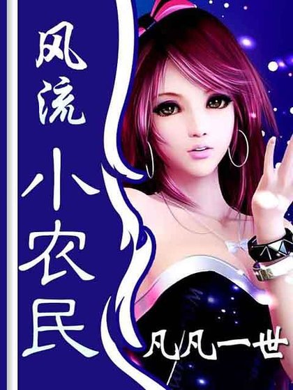 《風流小農民》