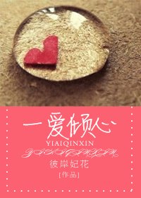 一愛傾心-恃寵而嬌（雙高幹）