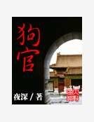 《 苟官》