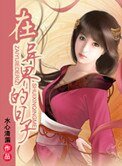 《在异界的日子》