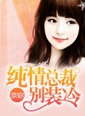 《純情總裁別裝冷》