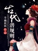 《古代潛規則》