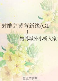 《(GL/神鵰同人)射鵰之黃蓉新緣(GL) 》