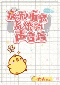 《反派聽見系統的聲音後》