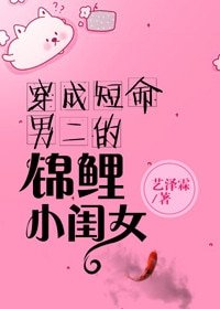 《穿成短命男二的小閨女》