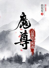 《反派魔尊總想掐死我》